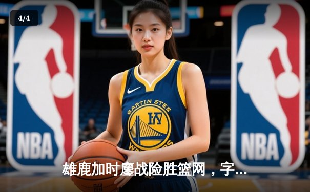 雄鹿加时鏖战险胜篮网，字母哥44分主宰关键回合 - 4