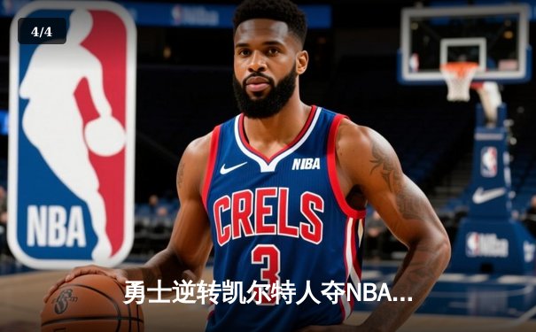 勇士逆转凯尔特人夺NBA总冠军，库里轰下34分荣膺FMVP - 4