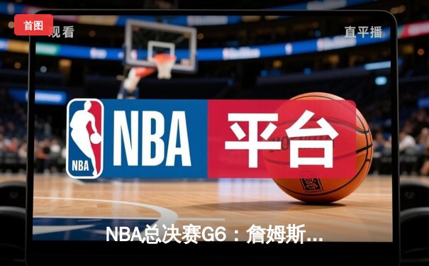 NBA总决赛G6：詹姆斯狂砍40分，湖人队逆转夺冠