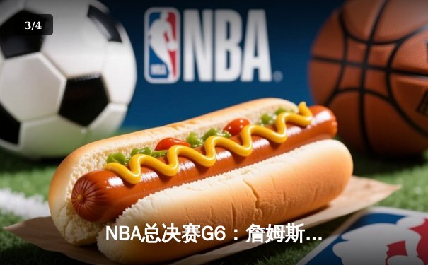 NBA总决赛G6：詹姆斯狂砍40分，湖人队逆转夺冠 - 3