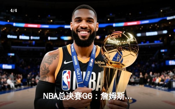 NBA总决赛G6：詹姆斯狂砍40分，湖人队逆转夺冠 - 4