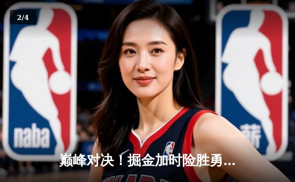 巅峰对决！掘金加时险胜勇士，约基奇32+16+16创历史纪录 - 2