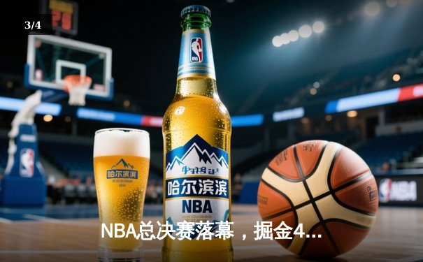NBA总决赛落幕，掘金4-1击败热火首夺总冠军，约基奇荣膺FMVP - 3