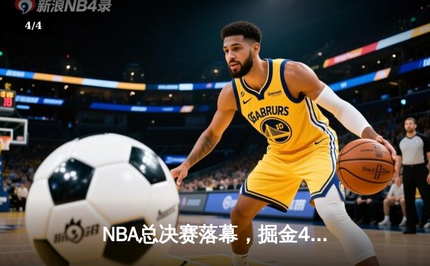 NBA总决赛落幕，掘金4-1击败热火首夺总冠军，约基奇荣膺FMVP - 4