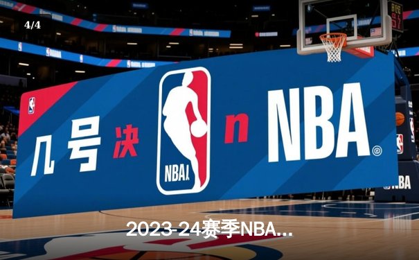 2023-24赛季NBA总决赛：丹佛掘金队主场力克迈阿密热火队，约基奇砍下三双率队先拔头筹 - 4