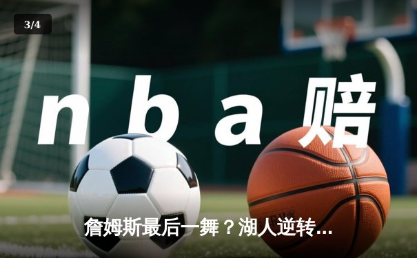 詹姆斯最后一舞？湖人逆转掘金豪取三连胜，浓眉狂砍40+20创纪录 - 3