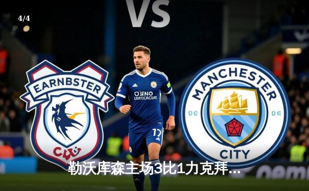 勒沃库森主场3比1力克拜仁慕尼黑，门兴格拉德巴赫晋级德国杯决赛 - 4