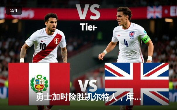 勇士加时险胜凯尔特人，库里三分雨浇灭绿军反扑火焰 - 2