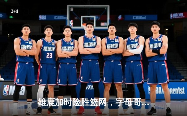 雄鹿加时险胜篮网，字母哥36+12+6闪耀全场 - 3