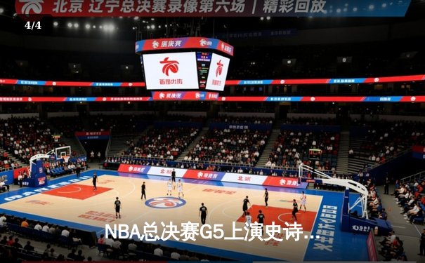 NBA总决赛G5上演史诗逆转 雄鹿客场加时险胜太阳夺赛点 - 4