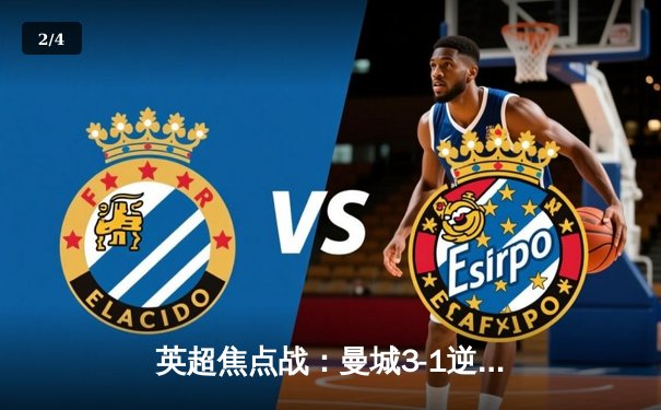 英超焦点战：曼城3-1逆转曼联，哈兰德双响主导德比胜利 - 2