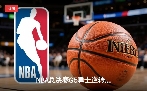 NBA总决赛G5勇士逆转绿军登顶，库里狂砍43分创纪录