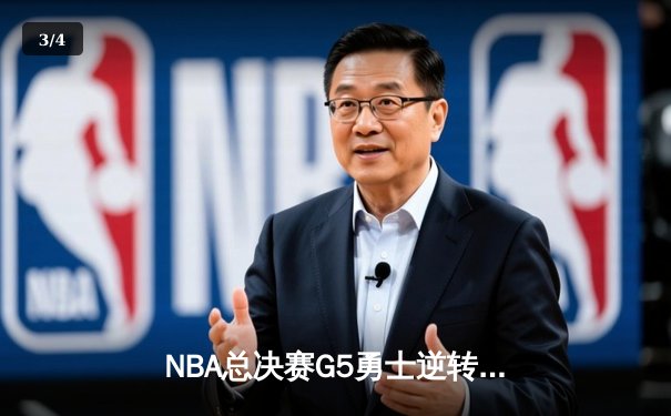 NBA总决赛G5勇士逆转绿军登顶，库里狂砍43分创纪录 - 3