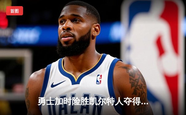 勇士加时险胜凯尔特人夺得NBA总冠军，库里荣膺FMVP
