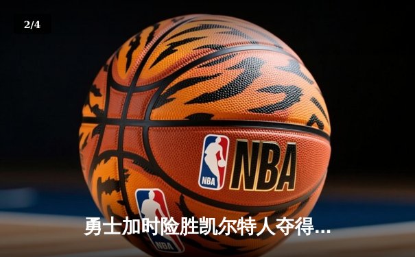 勇士加时险胜凯尔特人夺得NBA总冠军，库里荣膺FMVP - 2