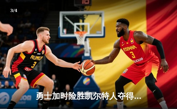 勇士加时险胜凯尔特人夺得NBA总冠军，库里荣膺FMVP - 3