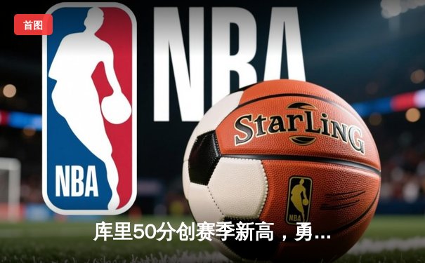 库里50分创赛季新高，勇士加时险胜国王，系列赛悬念再起