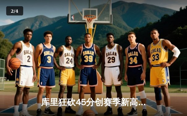 库里狂砍45分创赛季新高，勇士加时险胜凯尔特人延续主场连胜 - 2