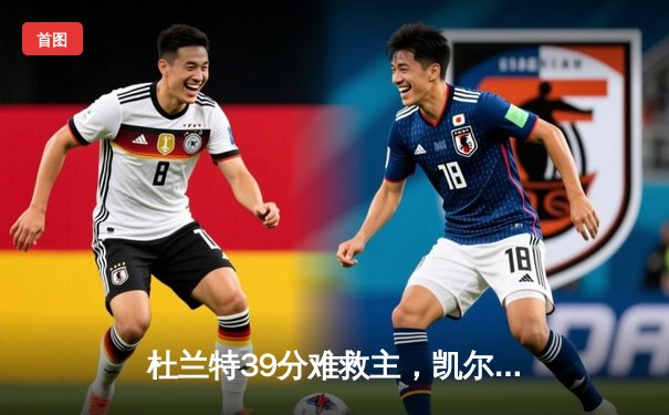 杜兰特39分难救主，凯尔特人险胜太阳迎六连胜