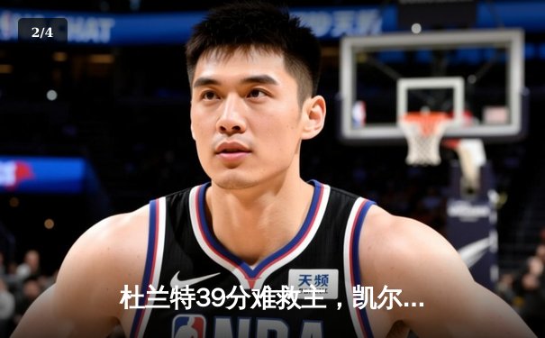 杜兰特39分难救主，凯尔特人险胜太阳迎六连胜 - 2