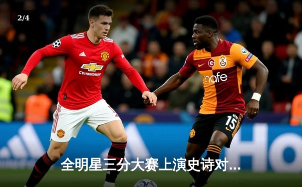 全明星三分大赛上演史诗对决 库里压哨绝杀创历史纪录 - 2