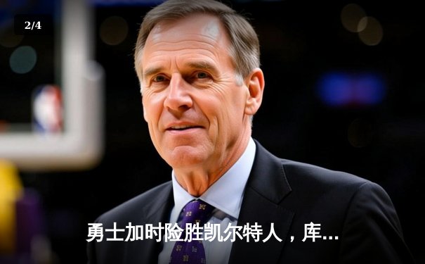 勇士加时险胜凯尔特人，库里狂砍43分率队完成22分惊天逆转 - 2