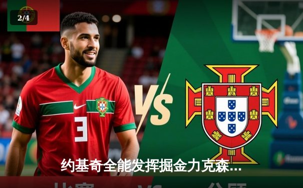 约基奇全能发挥掘金力克森林狼，爱德华兹空砍30分难挽败局 - 2