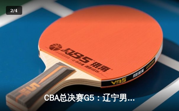 CBA总决赛G5：辽宁男篮加时逆转广东，成功卫冕总冠军 - 2