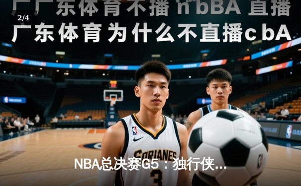 NBA总决赛G5：独行侠险胜凯尔特人，东契奇三双难救主 - 2
