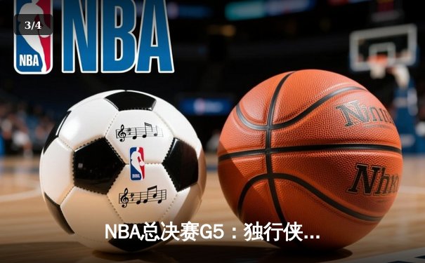 NBA总决赛G5：独行侠险胜凯尔特人，东契奇三双难救主 - 3