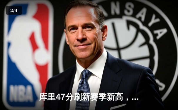 库里47分刷新赛季新高，勇士加时险胜国王取五连胜 - 2