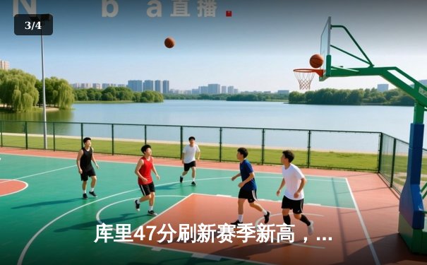 库里47分刷新赛季新高，勇士加时险胜国王取五连胜 - 3