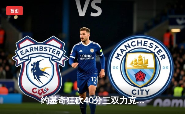 约基奇狂砍40分三双力克绿军，掘金主场延续不败金身