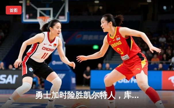 勇士加时险胜凯尔特人，库里39分创里程碑