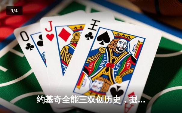 约基奇全能三双创历史，掘金加时险胜勇士锁定季后赛 - 3