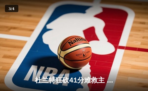 杜兰特狂砍41分难救主 勇士加时逆转篮网迎六连胜 - 3