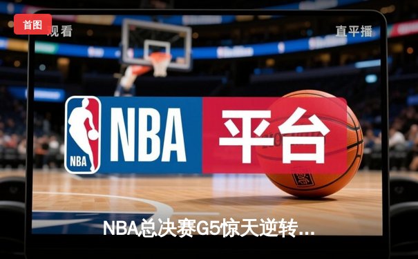 NBA总决赛G5惊天逆转：凯尔特人末节狂轰24-2攻击波 塔图姆41分创历史