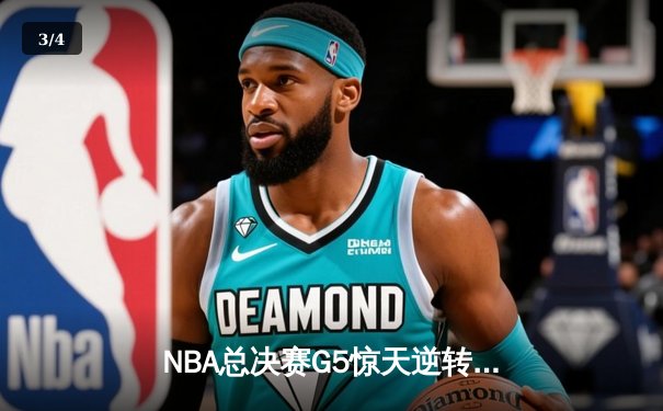 NBA总决赛G5惊天逆转：凯尔特人末节狂轰24-2攻击波 塔图姆41分创历史 - 3
