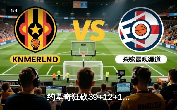 约基奇狂砍39+12+10三双 掘金加时险胜勇士迎开门红 - 4