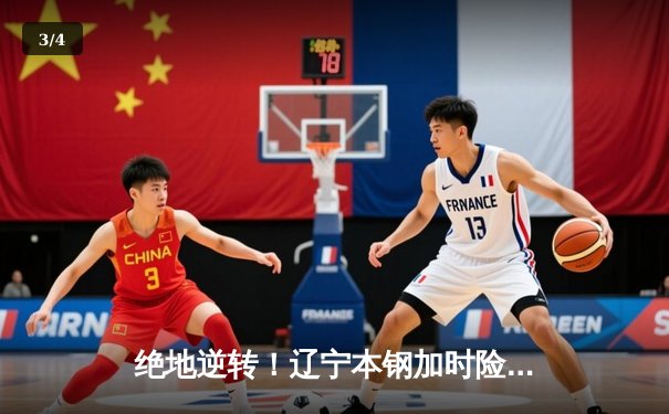 绝地逆转！辽宁本钢加时险胜广东东莞大益，总决赛悬念再起 - 3