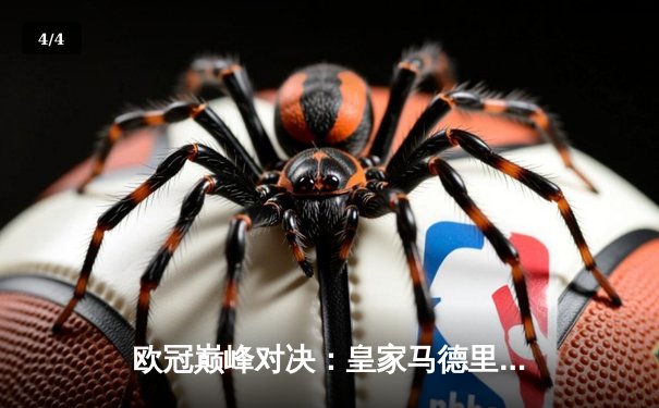 欧冠巅峰对决：皇家马德里加时鏖战3-2力克拜仁慕尼黑，维尼修斯独造三球闪耀伯纳乌 - 4