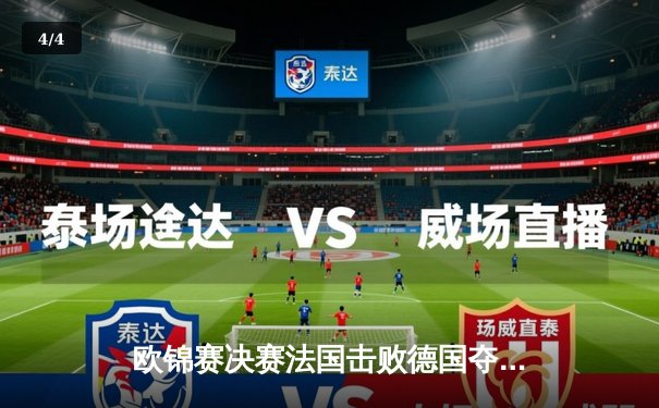 欧锦赛决赛法国击败德国夺冠，文班亚马狂砍37分荣膺MVP - 4