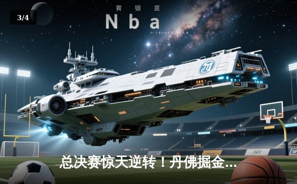 总决赛惊天逆转！丹佛掘金主场加时险胜迈阿密热火，系列赛悬念重生 - 3