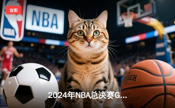 2024年NBA总决赛G7决战落幕：丹佛掘金险胜波士顿凯尔特人卫冕成功