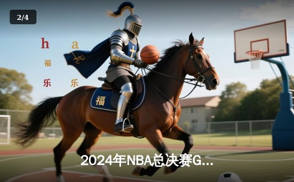 2024年NBA总决赛G7决战落幕：丹佛掘金险胜波士顿凯尔特人卫冕成功 - 2