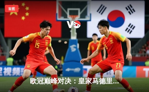 欧冠巅峰对决：皇家马德里绝杀曼城，本泽马加时制胜晋级决赛