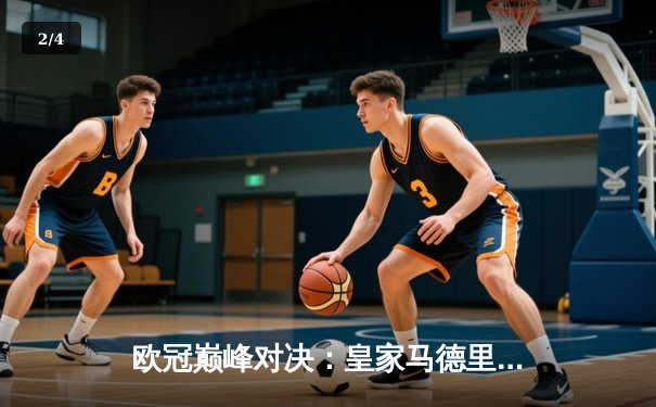 欧冠巅峰对决：皇家马德里绝杀曼城，本泽马加时制胜晋级决赛 - 2