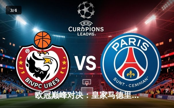 欧冠巅峰对决：皇家马德里绝杀曼城，本泽马加时制胜晋级决赛 - 3