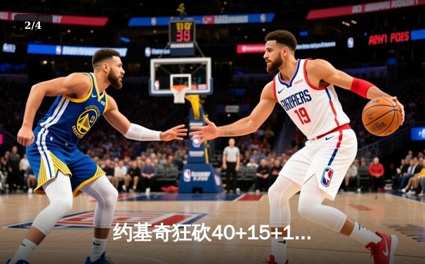 约基奇狂砍40+15+13创纪录 掘金加时险胜勇士夺赛季首胜 - 2