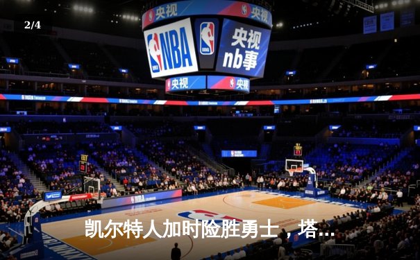 凯尔特人加时险胜勇士，塔图姆44分创赛季新高 - 2